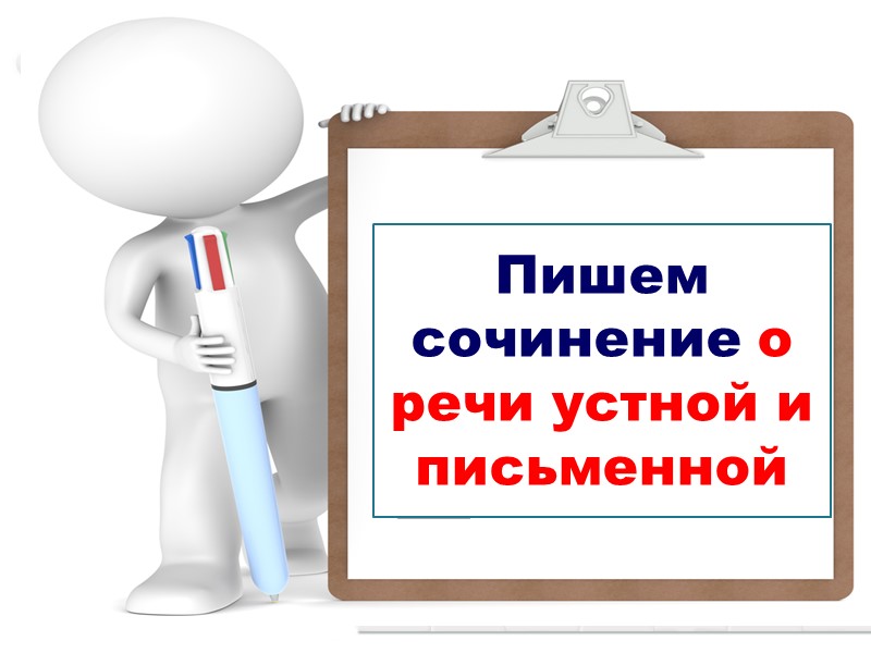 Пишем сочинение о речи устной и письменной Пишем сочинение о речи устной и письменной